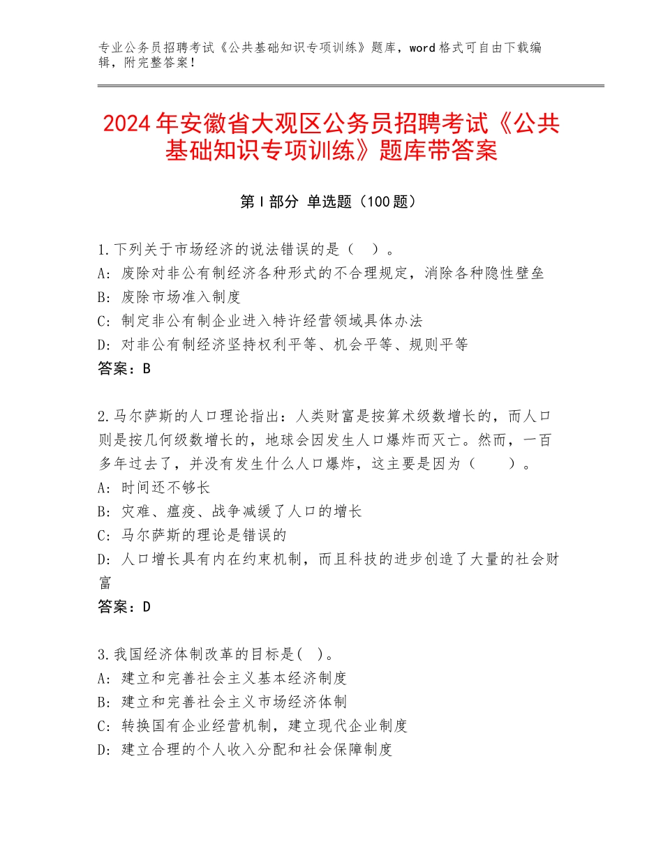 2024年安徽省大观区公务员招聘考试《公共基础知识专项训练》题库带答案_第1页