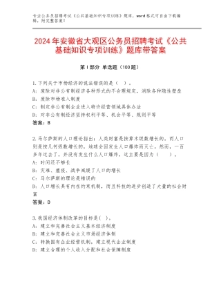 2024年安徽省大观区公务员招聘考试《公共基础知识专项训练》题库带答案