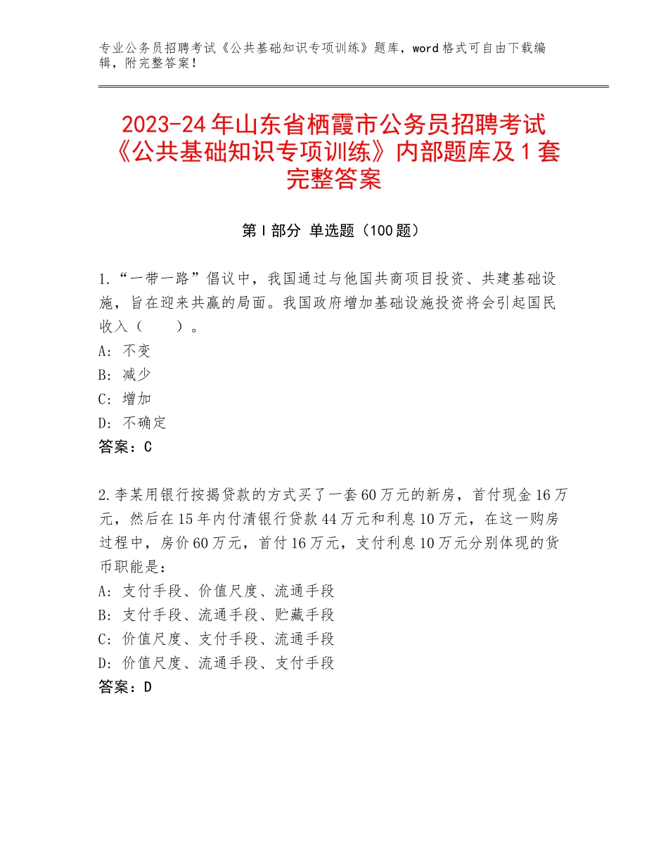 2023-24年山东省栖霞市公务员招聘考试《公共基础知识专项训练》内部题库及1套完整答案_第1页