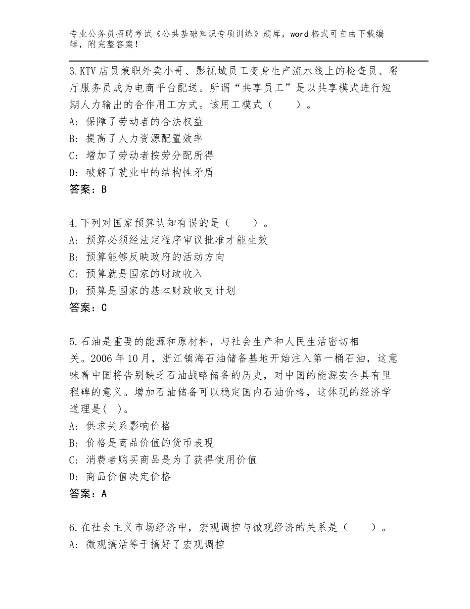 2023-24年山东省栖霞市公务员招聘考试《公共基础知识专项训练》内部题库及1套完整答案_第2页