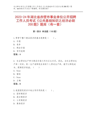 2023-24年湖北省赤壁市事业单位公开招聘工作人员考试《公共基础知识之经济必刷200题》题库（有一套）