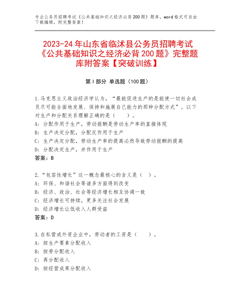 2023-24年山东省临沭县公务员招聘考试《公共基础知识之经济必背200题》完整题库附答案【突破训练】_第1页