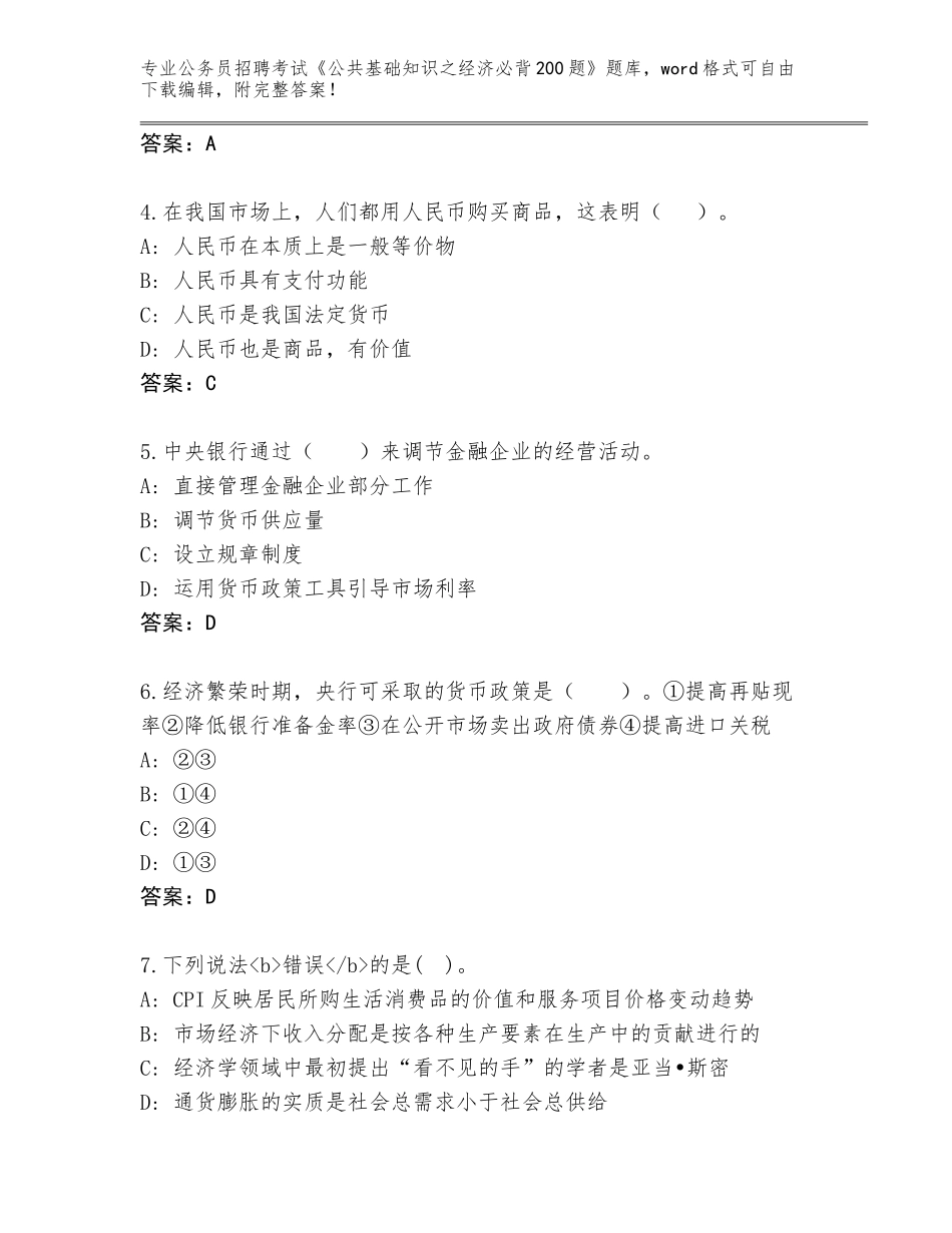 2023-24年山东省临沭县公务员招聘考试《公共基础知识之经济必背200题》完整题库附答案【突破训练】_第2页