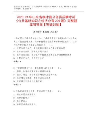 2023-24年山东省临沭县公务员招聘考试《公共基础知识之经济必背200题》完整题库附答案【突破训练】