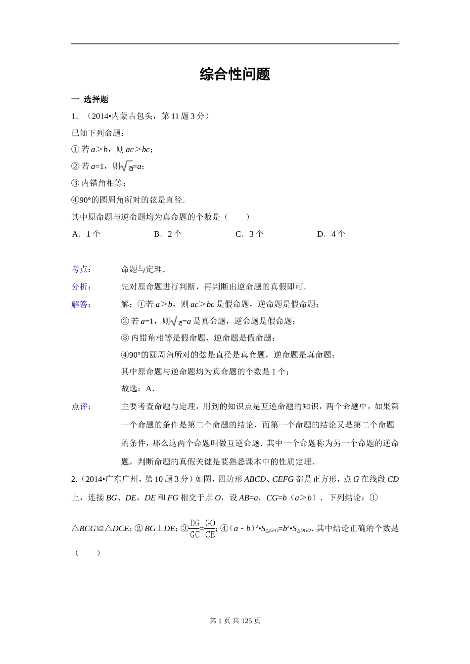 2014年全国中考数学试卷解析分类汇编专题-综合性问题_第1页