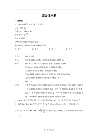 2014年全国中考数学试卷解析分类汇编专题-综合性问题