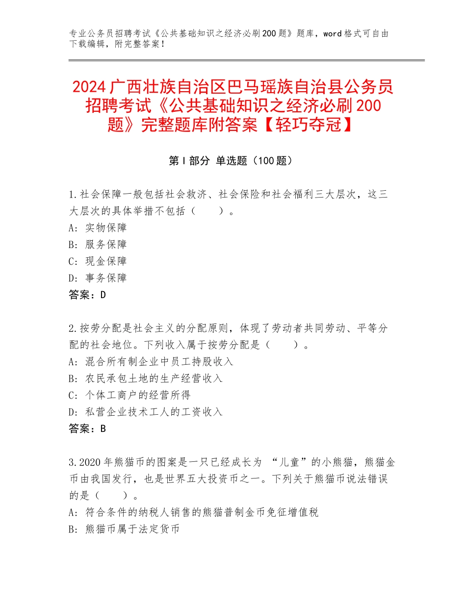 2024广西壮族自治区巴马瑶族自治县公务员招聘考试《公共基础知识之经济必刷200题》完整题库附答案【轻巧夺冠】_第1页
