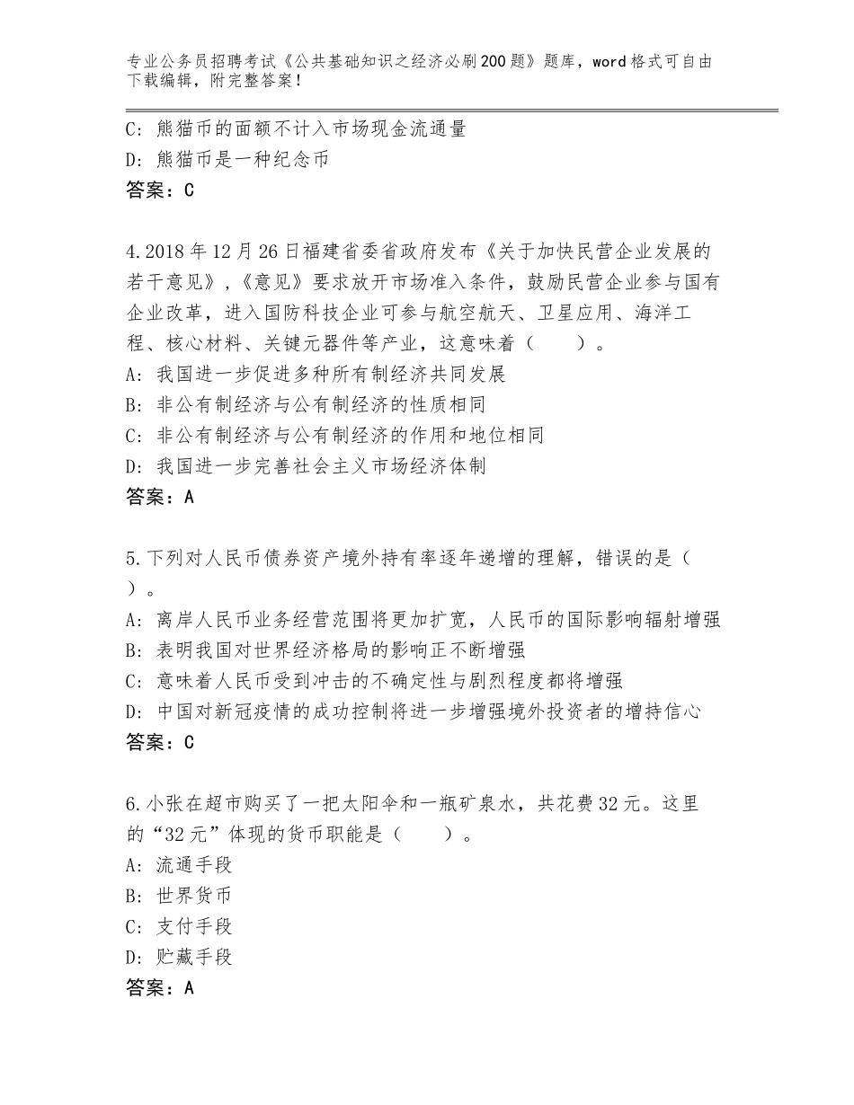 2024广西壮族自治区巴马瑶族自治县公务员招聘考试《公共基础知识之经济必刷200题》完整题库附答案【轻巧夺冠】_第2页
