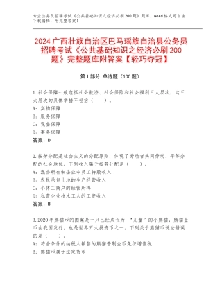 2024广西壮族自治区巴马瑶族自治县公务员招聘考试《公共基础知识之经济必刷200题》完整题库附答案【轻巧夺冠】