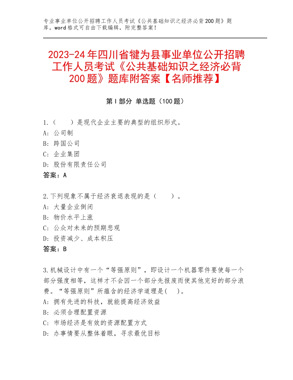 2023-24年四川省犍为县事业单位公开招聘工作人员考试《公共基础知识之经济必背200题》题库附答案【名师推荐】_第1页