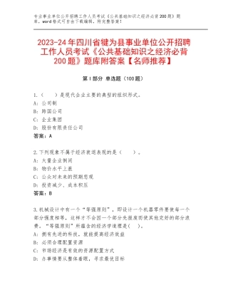 2023-24年四川省犍为县事业单位公开招聘工作人员考试《公共基础知识之经济必背200题》题库附答案【名师推荐】