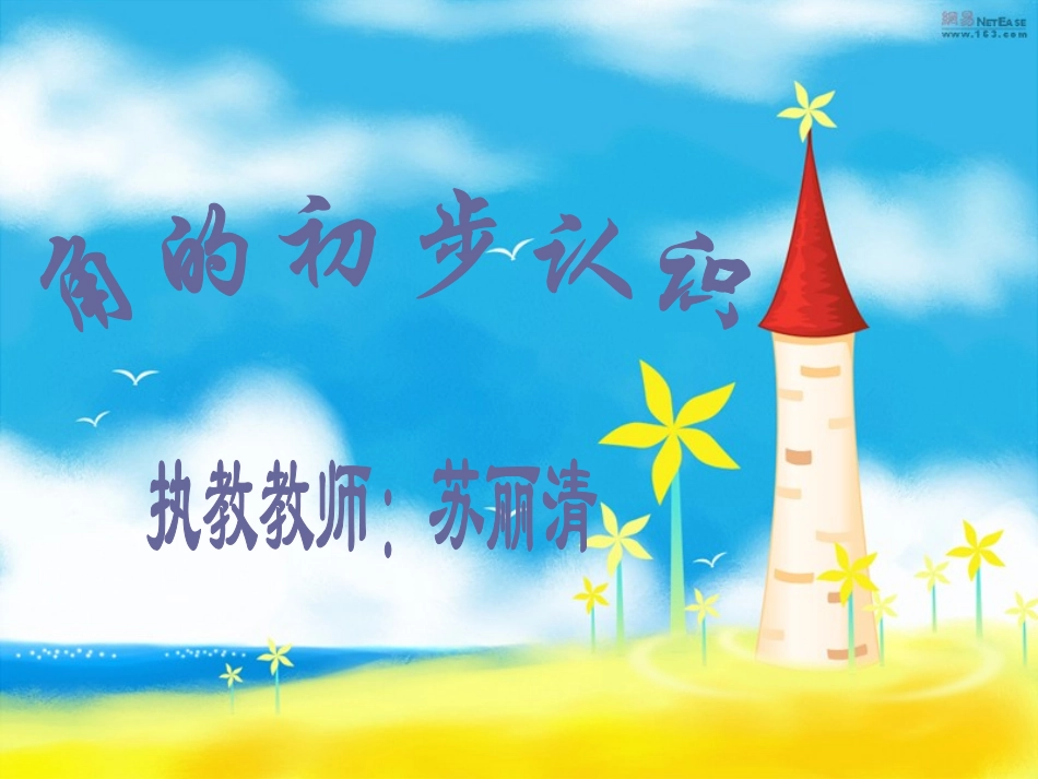 小学数学人教2011课标版二年级角的初步知识_第1页