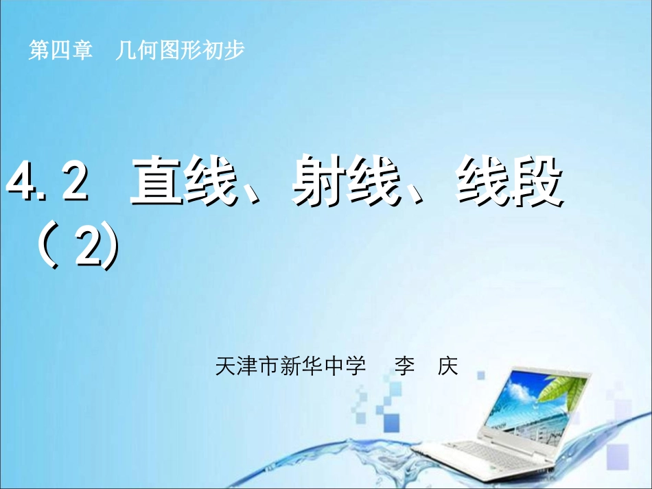 4.2直线、射线、线段(2)_第1页