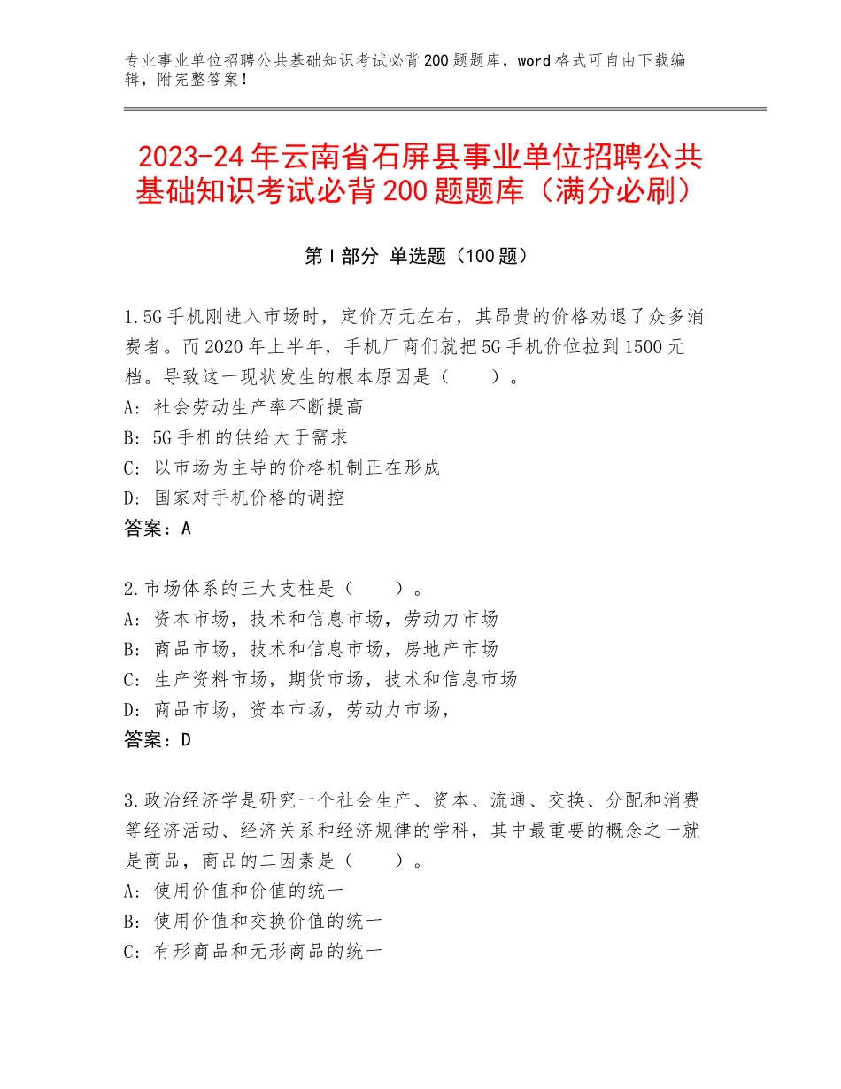 2023-24年云南省石屏县事业单位招聘公共基础知识考试必背200题题库（满分必刷）_第1页