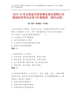 2023-24年云南省石屏县事业单位招聘公共基础知识考试必背200题题库（满分必刷）