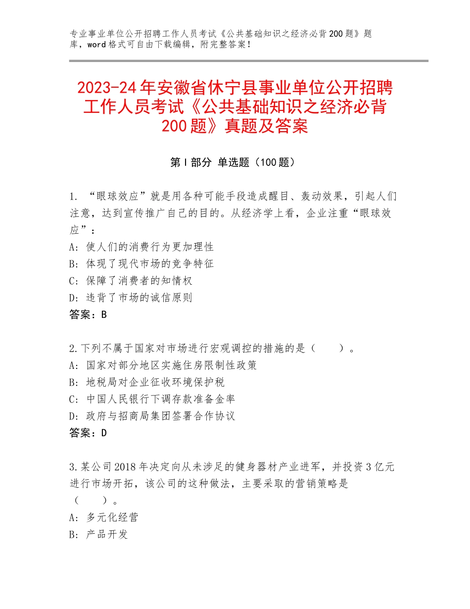 2023-24年安徽省休宁县事业单位公开招聘工作人员考试《公共基础知识之经济必背200题》真题及答案_第1页