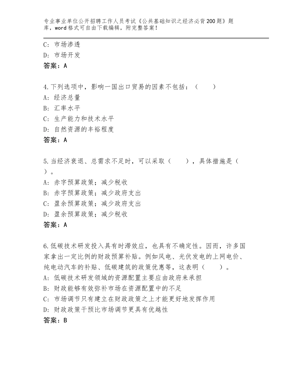 2023-24年安徽省休宁县事业单位公开招聘工作人员考试《公共基础知识之经济必背200题》真题及答案_第2页