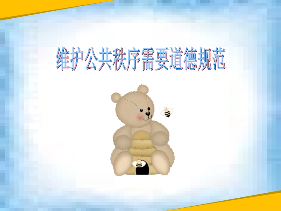 维护公共秩序需要道德规范_第1页