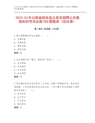 2023-24年云南省姚安县公务员招聘公共基础知识考试必刷200题题库（综合卷）
