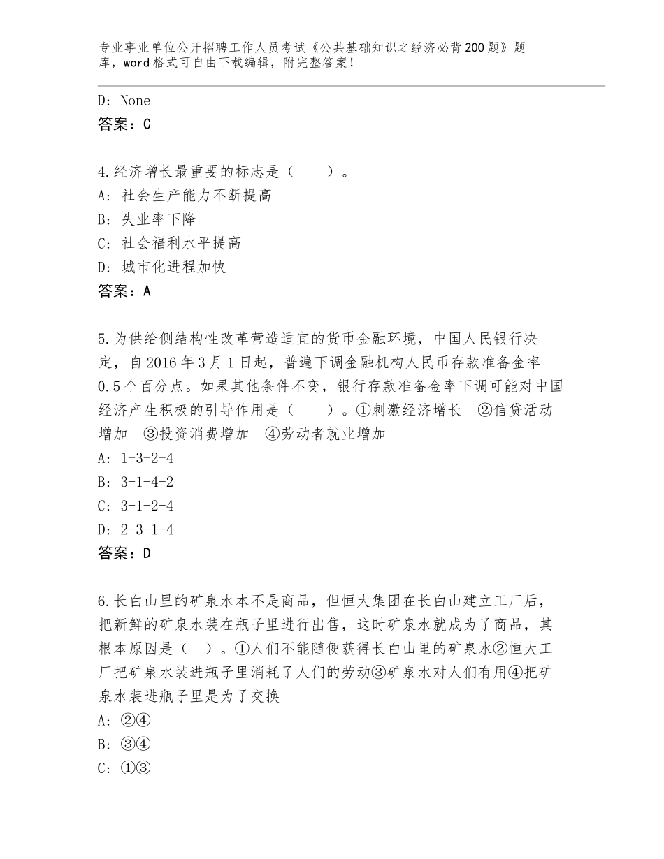 2024湖北省浠水县事业单位公开招聘工作人员考试《公共基础知识之经济必背200题》王牌题库及答案（最新）_第2页