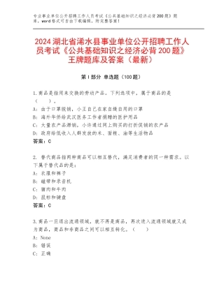 2024湖北省浠水县事业单位公开招聘工作人员考试《公共基础知识之经济必背200题》王牌题库及答案（最新）