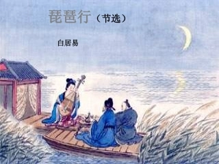 6《琵琶行》教学课件(二)