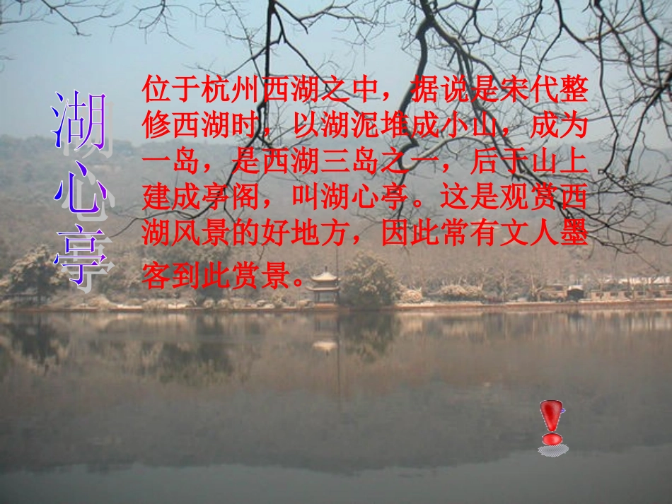 湖心亭看雪课件_第2页