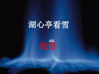 湖心亭看雪课件