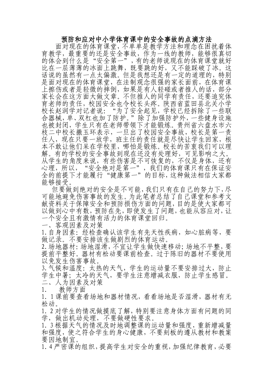 预防和应对中小学体育课中的安全事故的点滴方法_第1页