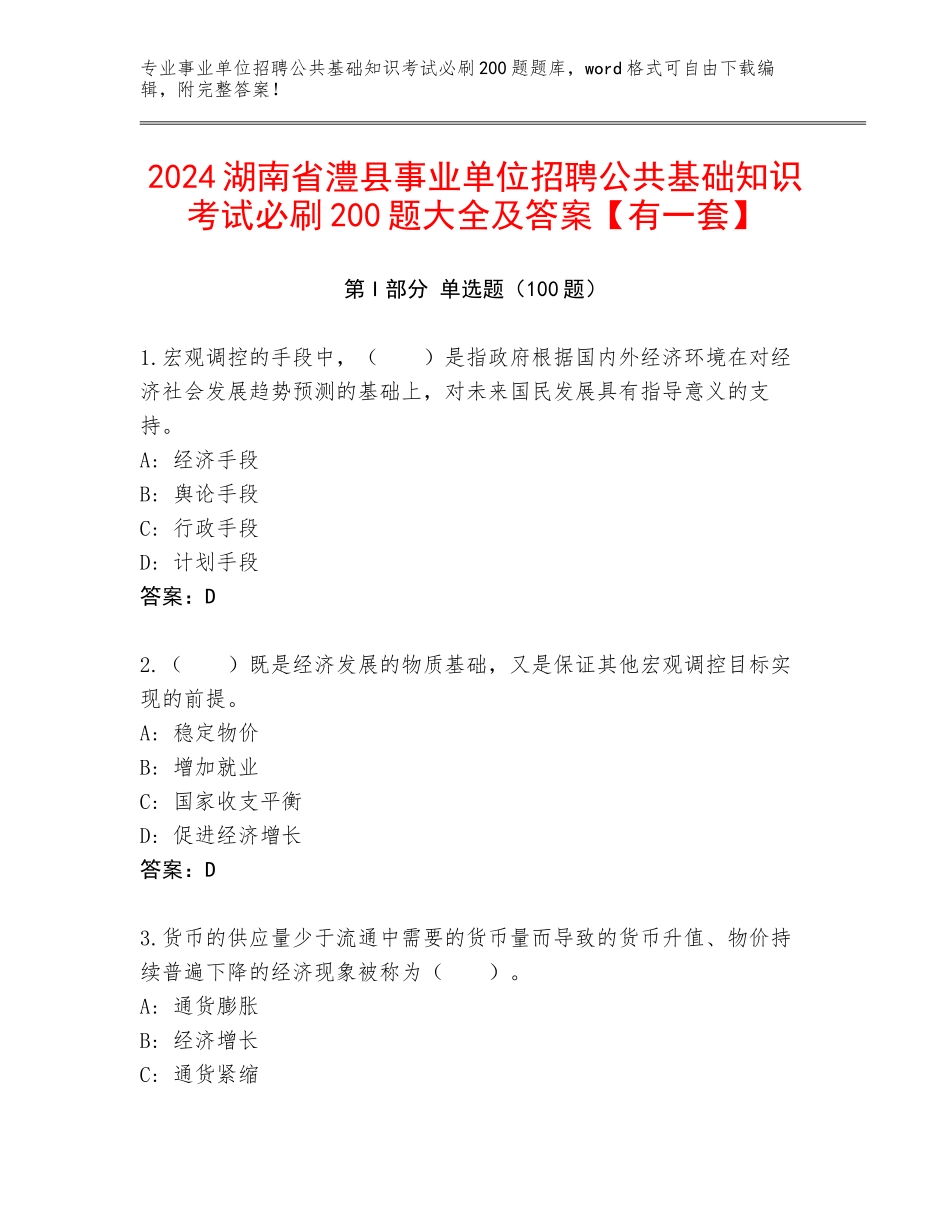 2024湖南省澧县事业单位招聘公共基础知识考试必刷200题大全及答案【有一套】_第1页