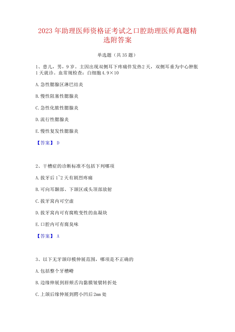 2023年助理医师资格证考试之口腔助理医师真题精选附答案_第1页