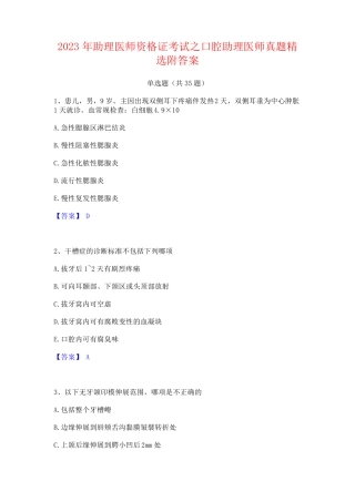 2023年助理医师资格证考试之口腔助理医师真题精选附答案