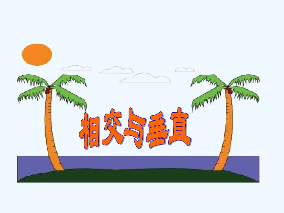 小学数学北师大2011课标版四年级《相交与垂直》教学课件_第1页