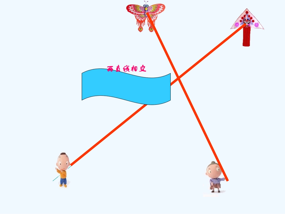 小学数学北师大2011课标版四年级《相交与垂直》教学课件_第3页