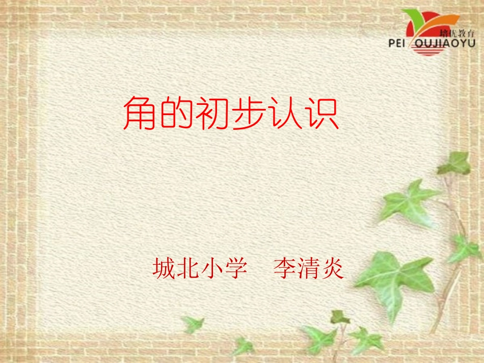 小学数学人教2011课标版二年级角的初步.1  角的认识和画法_第1页
