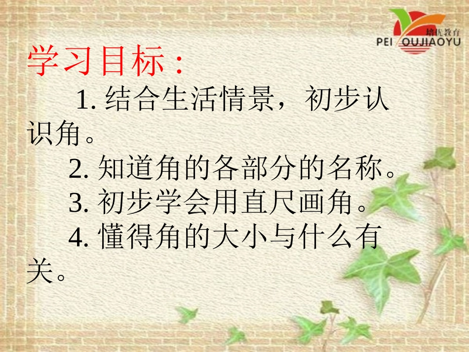 小学数学人教2011课标版二年级角的初步.1  角的认识和画法_第3页