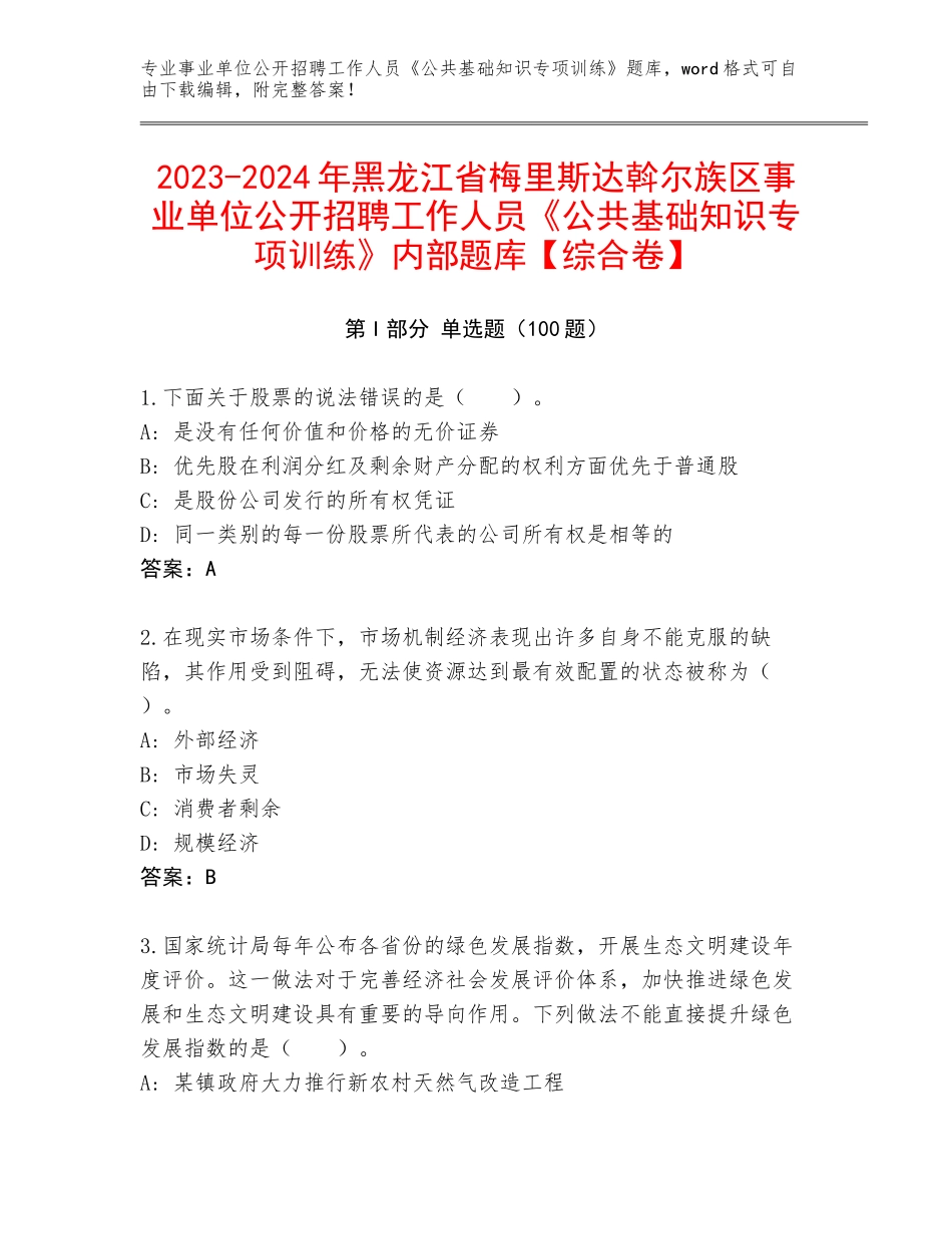 2023-2024年黑龙江省梅里斯达斡尔族区事业单位公开招聘工作人员《公共基础知识专项训练》内部题库【综合卷】_第1页