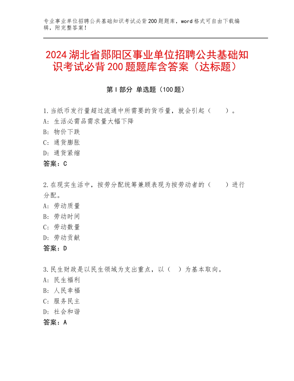 2024湖北省郧阳区事业单位招聘公共基础知识考试必背200题题库含答案（达标题）_第1页