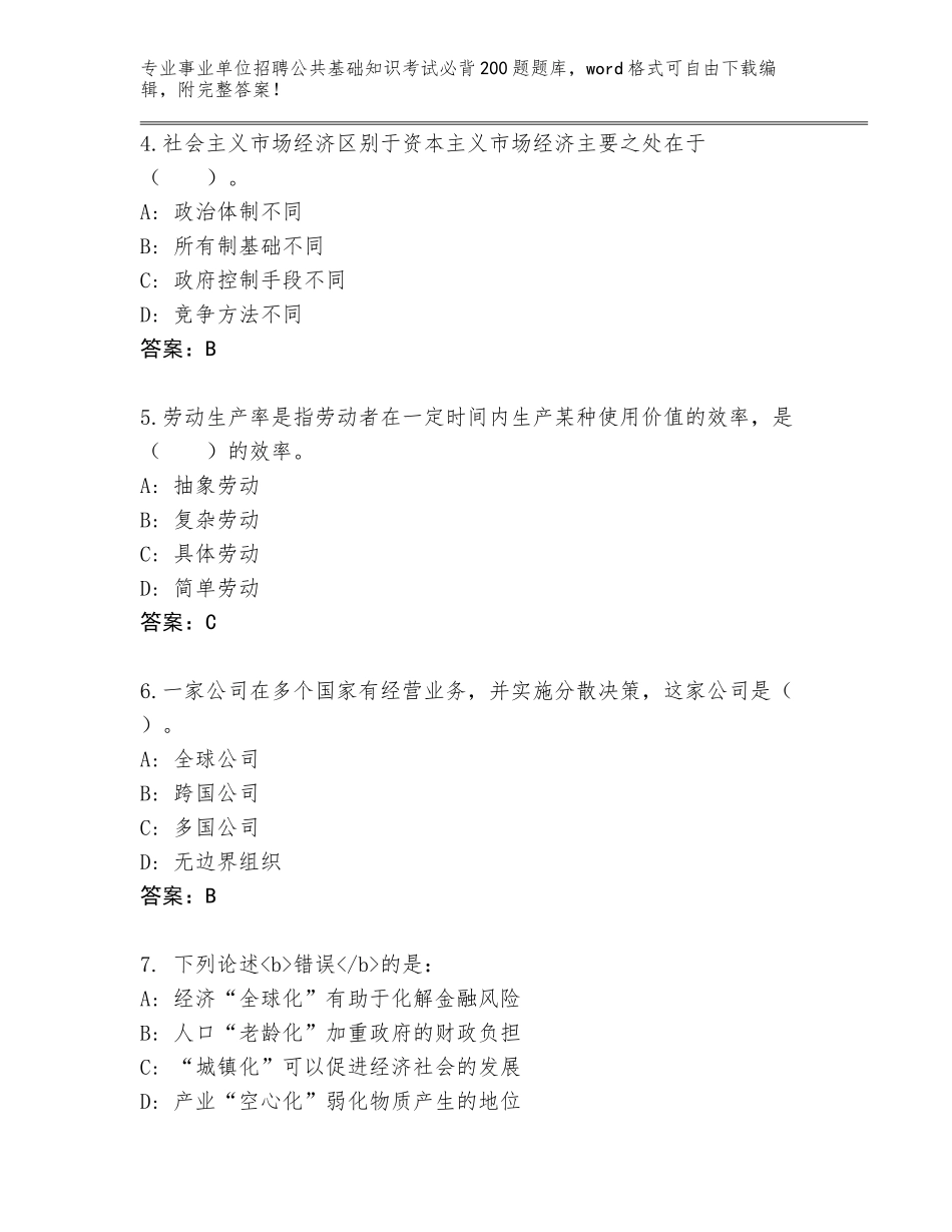 2024湖北省郧阳区事业单位招聘公共基础知识考试必背200题题库含答案（达标题）_第2页