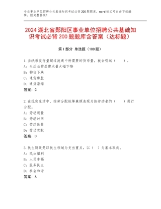 2024湖北省郧阳区事业单位招聘公共基础知识考试必背200题题库含答案（达标题）