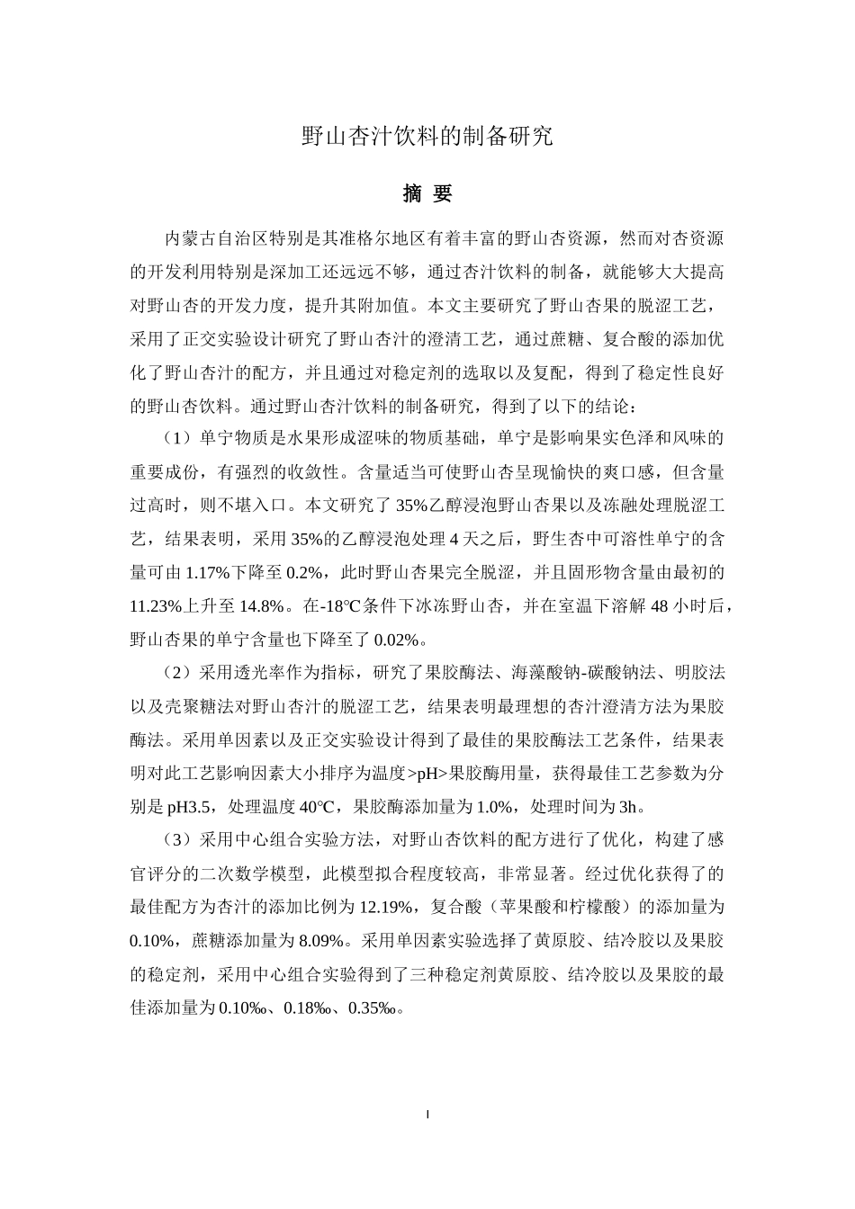 野山杏汁饮料的制备研究_第1页