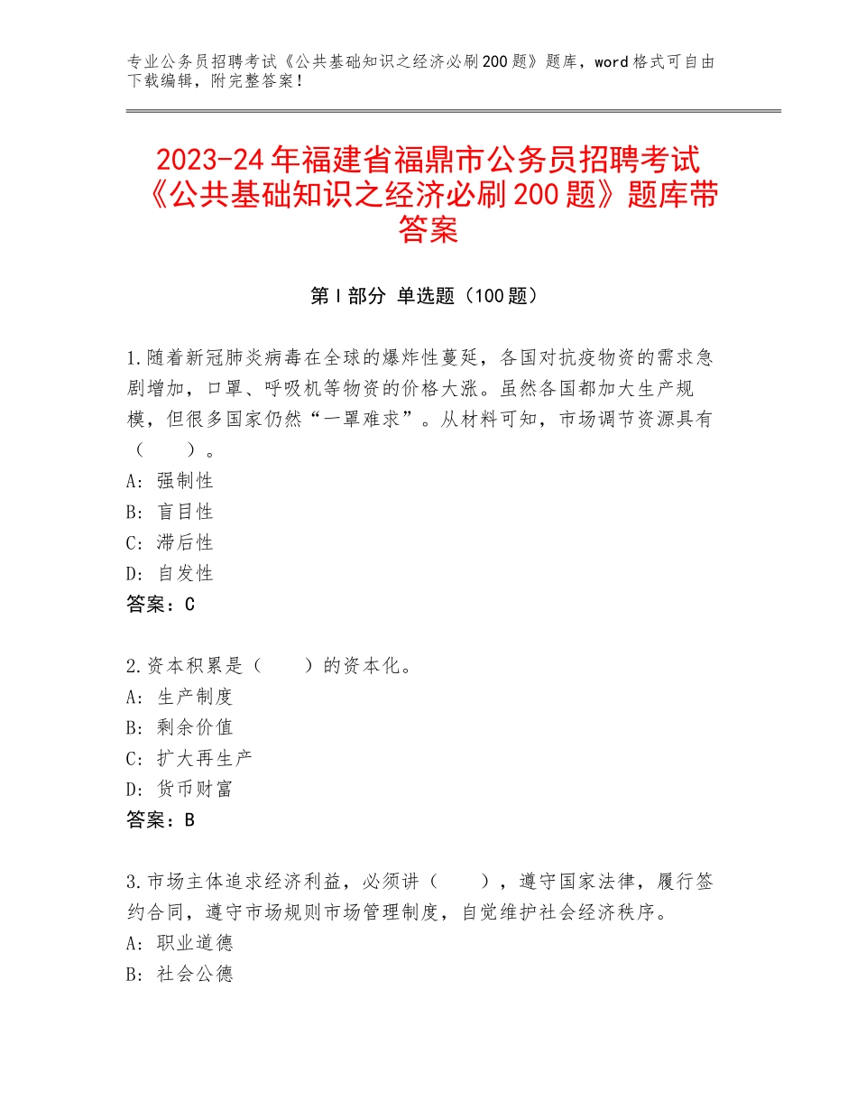 2023-24年福建省福鼎市公务员招聘考试《公共基础知识之经济必刷200题》题库带答案_第1页