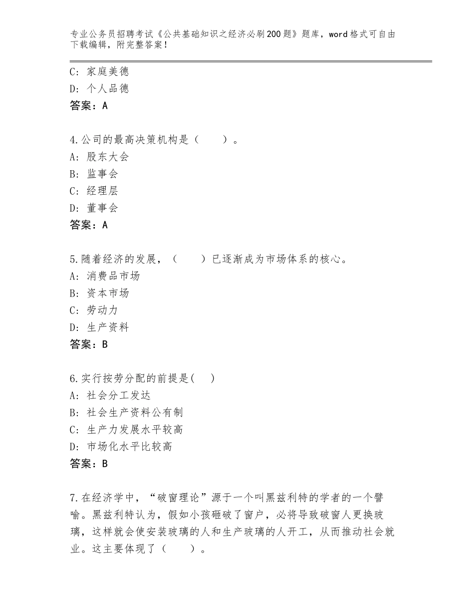 2023-24年福建省福鼎市公务员招聘考试《公共基础知识之经济必刷200题》题库带答案_第2页