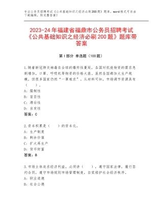 2023-24年福建省福鼎市公务员招聘考试《公共基础知识之经济必刷200题》题库带答案