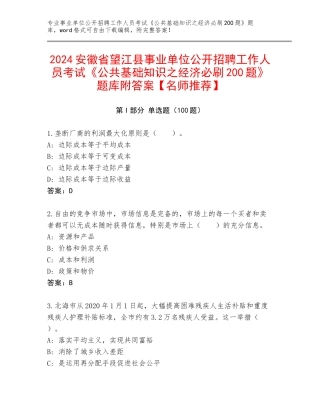 2024安徽省望江县事业单位公开招聘工作人员考试《公共基础知识之经济必刷200题》题库附答案【名师推荐】