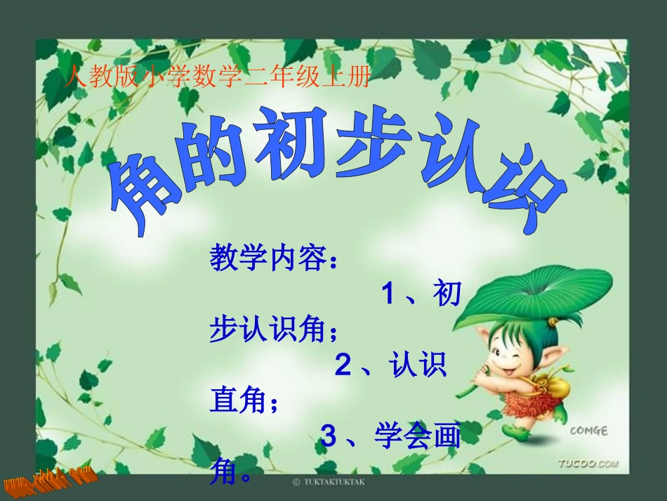 2013新版二年级数学上第三单元角的初步认识_第1页