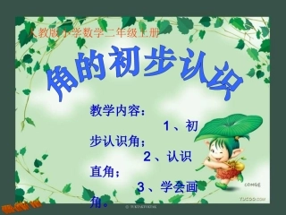 2013新版二年级数学上第三单元角的初步认识