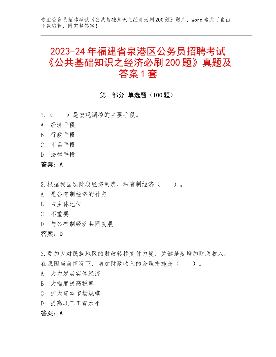 2023-24年福建省泉港区公务员招聘考试《公共基础知识之经济必刷200题》真题及答案1套_第1页