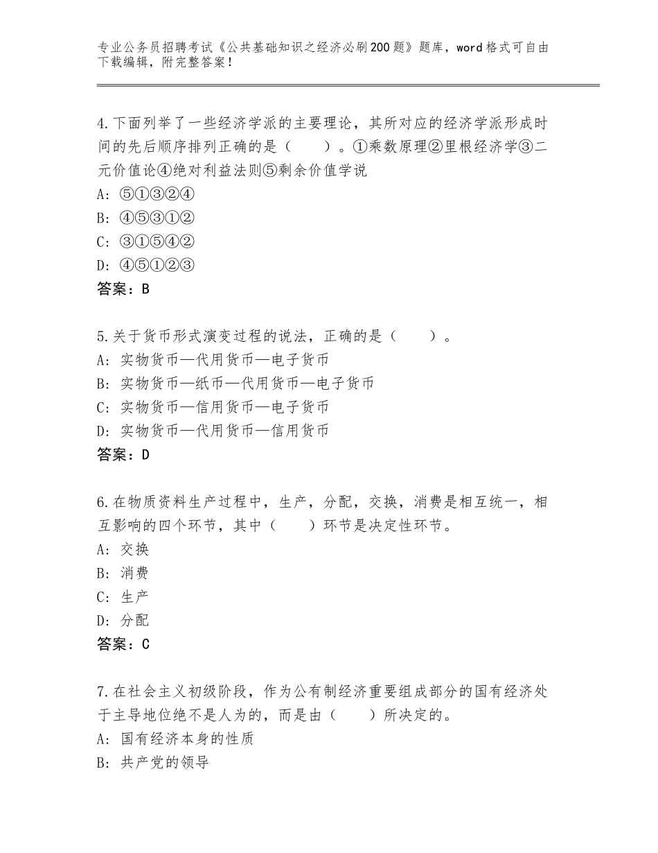 2023-24年福建省泉港区公务员招聘考试《公共基础知识之经济必刷200题》真题及答案1套_第2页