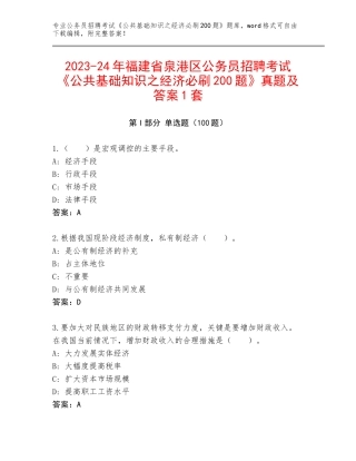 2023-24年福建省泉港区公务员招聘考试《公共基础知识之经济必刷200题》真题及答案1套